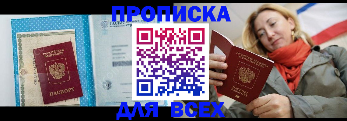 прописка поиск в Крыму